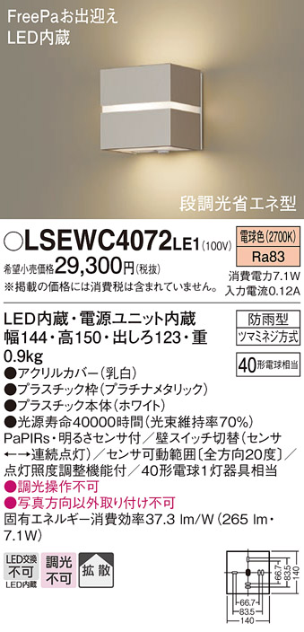 最大83％オフ！ パナソニック LSEWC4049LE1 壁直付型 電球色 ポーチライト 防雨型 明るさセンサ付 段調光省エネ型 白熱電球40形1灯器具相当  相当品 LGWC80407LE1