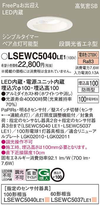 LSEWC5040LE1 | 照明器具 | エクステリア 軒下用LEDダウンライト