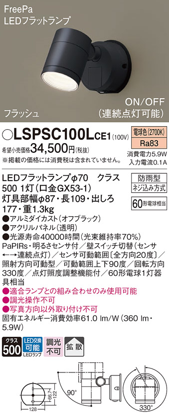SALE開催中 パナソニック LSPSC100L CE1 LEDスポットライト 屋外用 壁直付型 拡散 LEDフラットランプ交換型 防雨型  FreePa パネル付 電球色