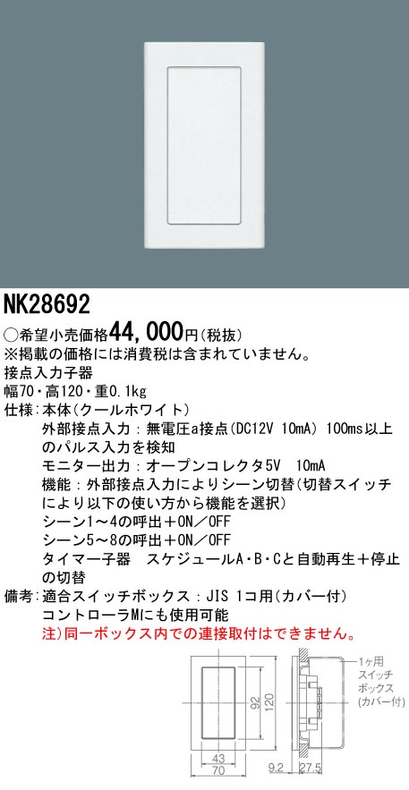 NK28692 | 照明器具 | ライトマネージャーS 接点入力子器パナソニック