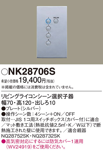 NK28706Sリビングライコンシーン選択子器Panasonic 照明器具部材