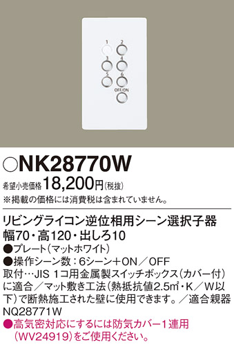 NK28770Wリビングライコン逆位相用シーン選択 子器Panasonic 照明器具部材 ライトコントローラー 調光器