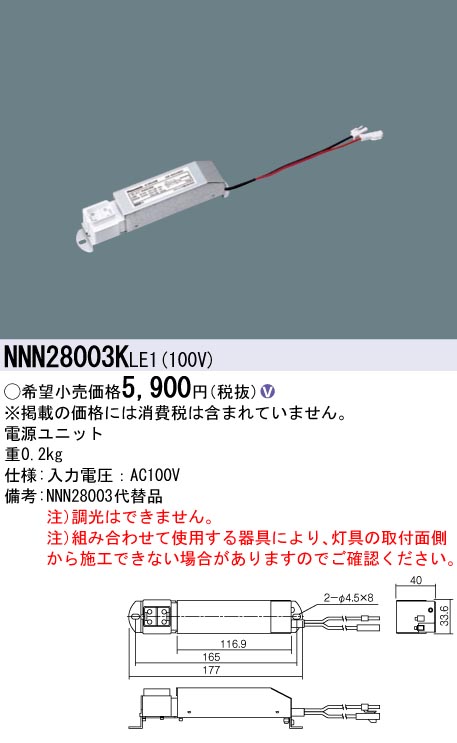 NNN28003KLE1 | 照明器具 | LEDニッチライト LED電源ユニット