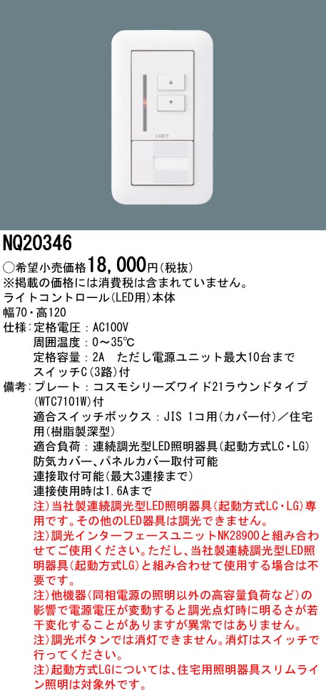 NQ20346 | 照明器具 | ライトコントロール(LED(LC)用)本体パナソニック 
