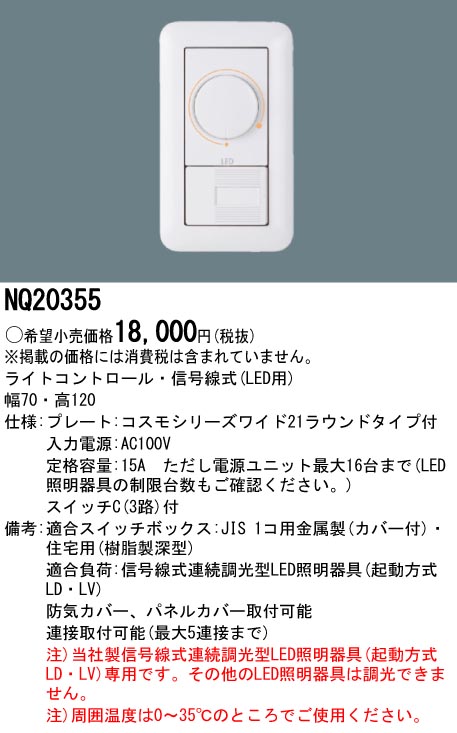 NQ20355 | 照明器具 | LEDライコン 信号線式パナソニック Panasonic 