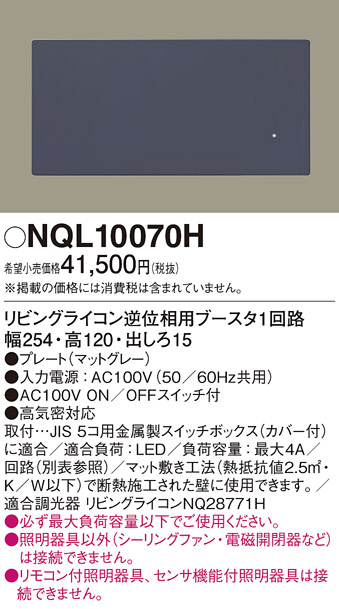 NQL10070H | 照明器具 | リビングライコン 逆位相用ブースタ1回路