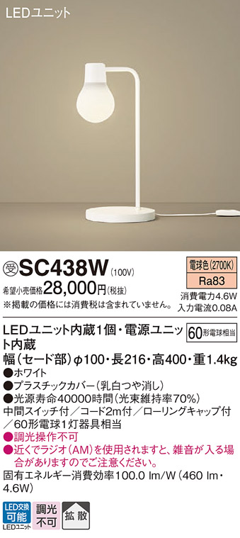 SC438W | 照明器具 | LEDデスクスタンド 電球色 卓上型 拡散タイプLAMP 