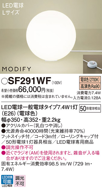 SF291WF | 照明器具 | MODIFY LEDスタンドライト Lサイズ 電球色床置型 