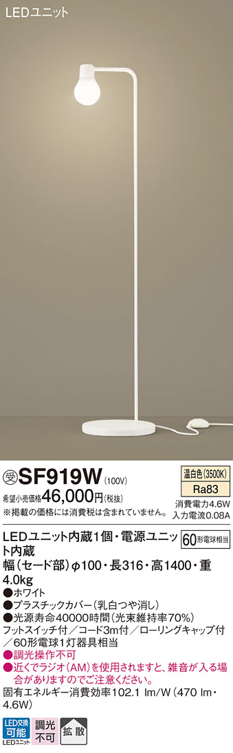 SF919W 床置型 LED（温白色） フロアスタンド 拡散タイプ・フットスイッチ付 白熱電球60形1灯器具相当 