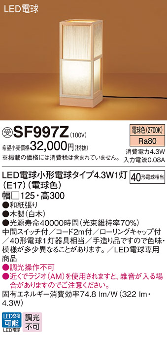 SF997Z | 照明器具 | LED和風フロアスタンド 電球色 床置型中間