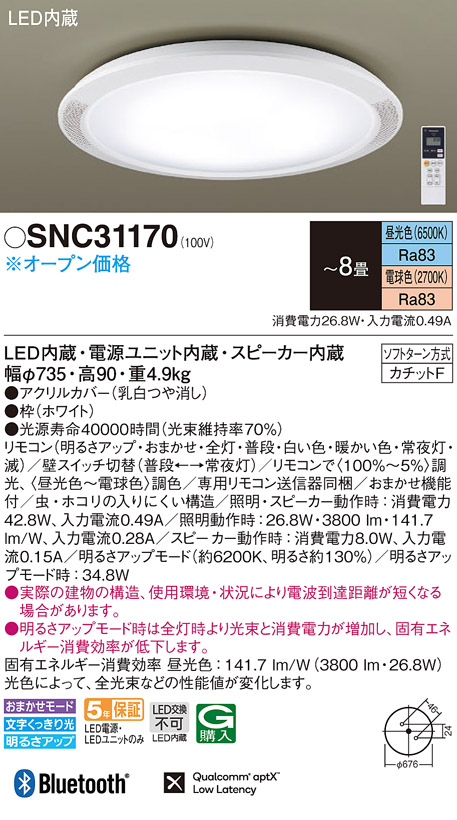 パナソニック シーリングライト スピーカー付 〜12畳 φ735 LED 調光 調色 SNCX51300 (SNCX51171 類似品)-