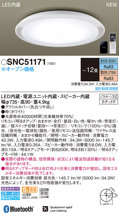 予約】 SNCX51170 パナソニック スピーカー付LEDシーリングライト 調光