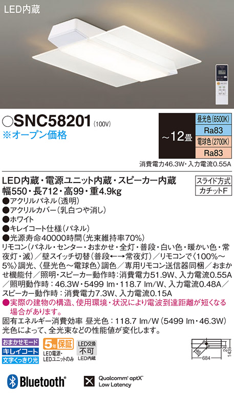 SNC58201 | 照明器具 | スピーカー付LEDシーリングライト AIR PANEL