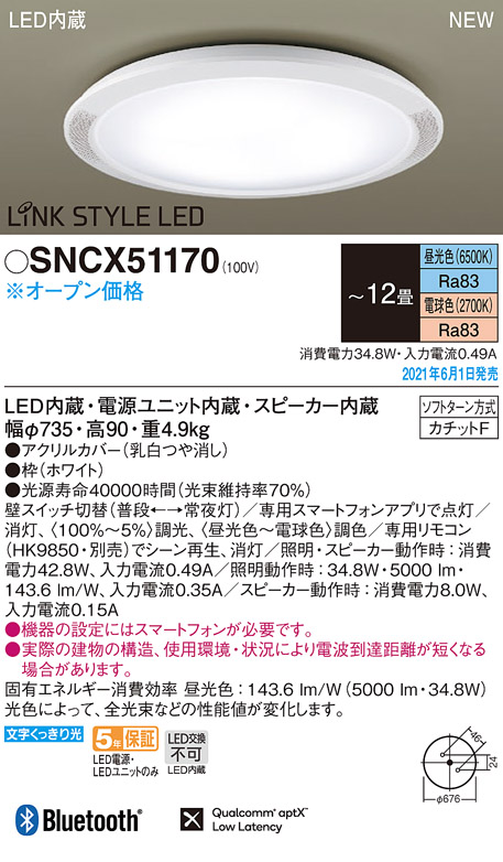 SNCX51170 | 照明器具 | スピーカー付LEDシーリングライト LINK STYLE 