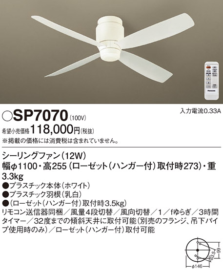 SP7070 パナソニック シーリングファン(直付け)-
