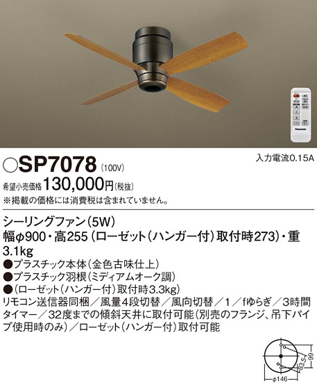 SP7078天井直付型 シーリングファン φ900mm DCモータータイプ 風量4段切替Panasonic 照明器具 天井照明 天井扇