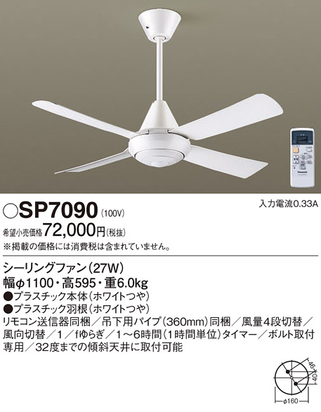 SP7090天井吊下型 シーリングファン φ1100mm ACモータータイプ 風量4段切替Panasonic 照明器具 天井照明 天井扇