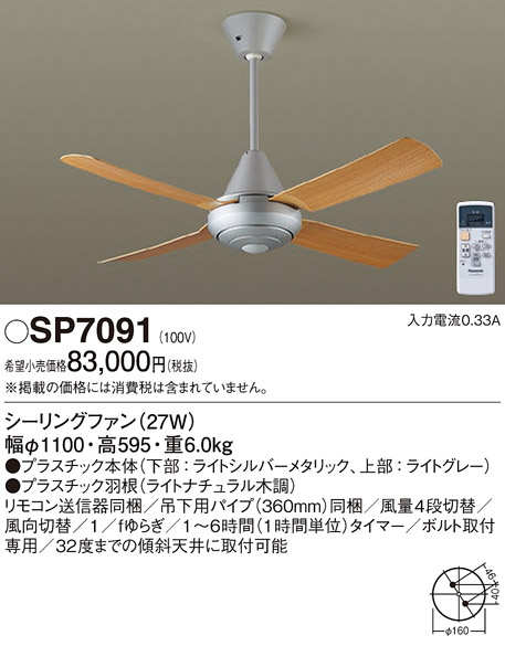SP7091天井吊下型 シーリングファン φ1100mm ACモータータイプ 風量4段切替Panasonic 照明器具 天井照明 天井扇