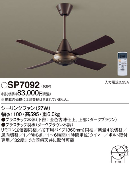 SP7092天井吊下型 シーリングファン φ1100mm ACモータータイプ 風量4段切替Panasonic 照明器具 天井照明 天井扇