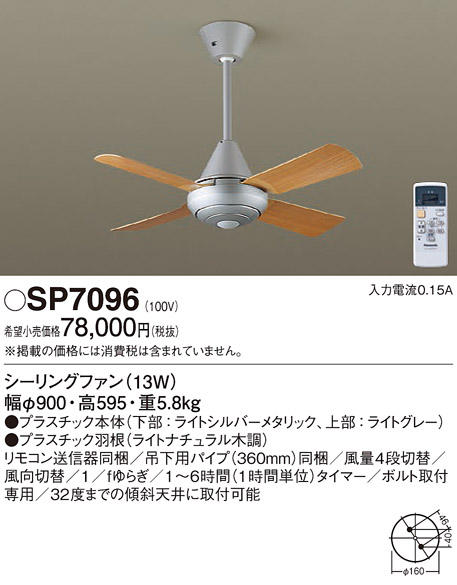 SP7096 | 照明器具 | 天井吊下型 シーリングファン φ900mm ACモーター