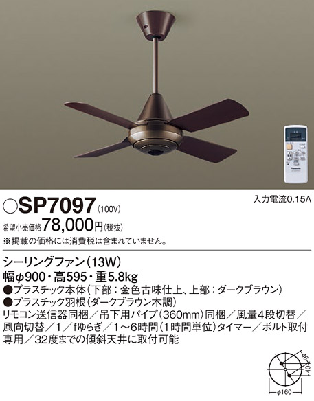 SP7097 | 照明器具 | 天井吊下型 シーリングファン φ900mm ACモーター