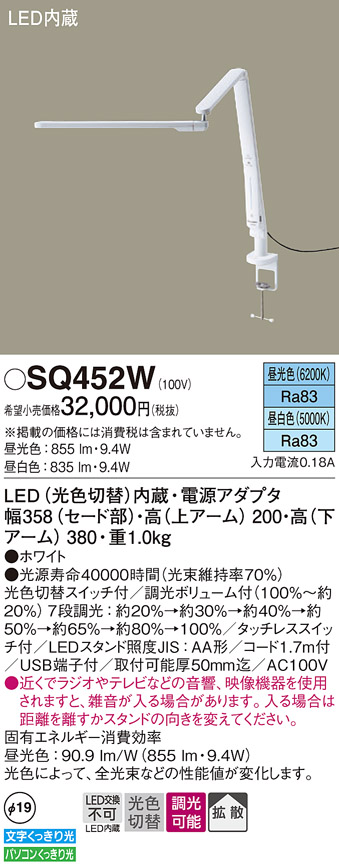 SQ452W 照明器具 光色切替LEDデスクスタンド デスク取付型 タッチレススイッチ付文字くっきり光 パソコンくっきり光 拡散 調光可能  USB端子付パナソニック Panasonic 照明器具 タカラショップ