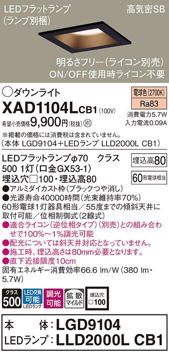 XAD1104LCB1 照明器具 LEDベースダウンライト LEDフラットランプ対応 電球色 浅型8H高気密SB形 拡散マイルド 調光可能埋込穴100  白熱電球60形1灯器具相当パナソニック Panasonic 照明器具 天井照明 タカラショップ