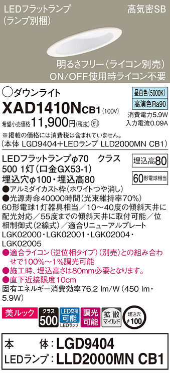 XAD1410NCB1 | 照明器具 | 傾斜天井用LEDダウンライト LEDフラット