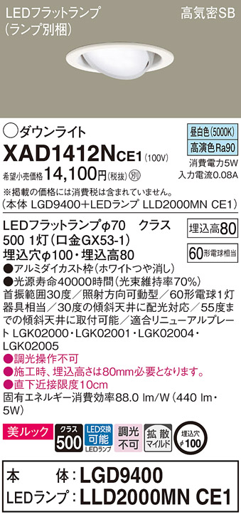 XAD1412NCE1 | 照明器具 | LEDユニバーサルダウンライト LEDフラット