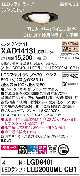 XAD1413LCB1 | 照明器具 | LEDユニバーサルダウンライト LEDフラット