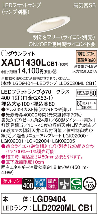 XAD1430LCB1 | 照明器具 | 傾斜天井用LEDダウンライト LEDフラット 