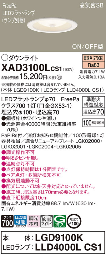 XAD3100LCS1 | 照明器具 | 多目的用/トイレ用ダウンライト LEDフラット
