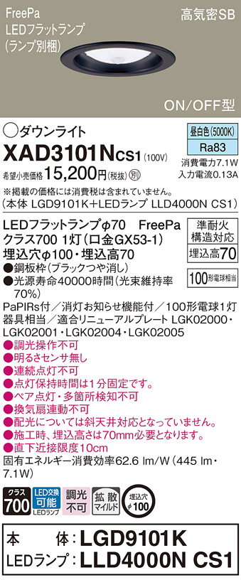 XAD3101NCS1 | 照明器具 | 多目的用/トイレ用ダウンライト LEDフラット