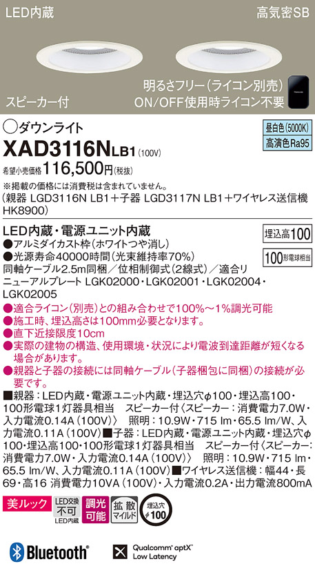 XAD3116NLB1 | 照明器具 | スピーカー付LEDダウンライト Bluetooth対応