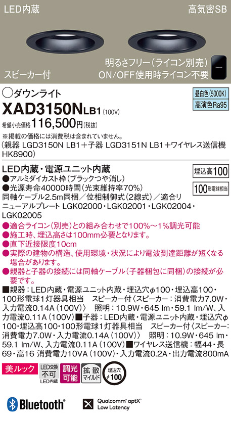 XAD3150NLB1 | 照明器具 | スピーカー付LEDダウンライト Bluetooth対応 