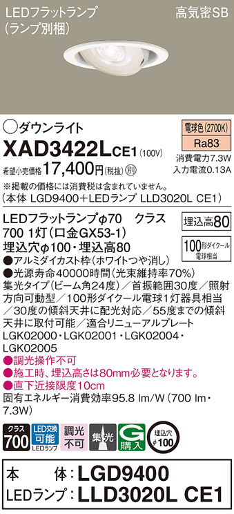 XAD3422LCE1 | 照明器具 | LEDユニバーサルダウンライト LEDフラット