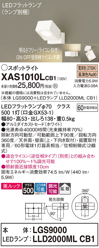 XAS1010LCB1 | 照明器具 | LEDスポットライト LEDフラットランプ対応