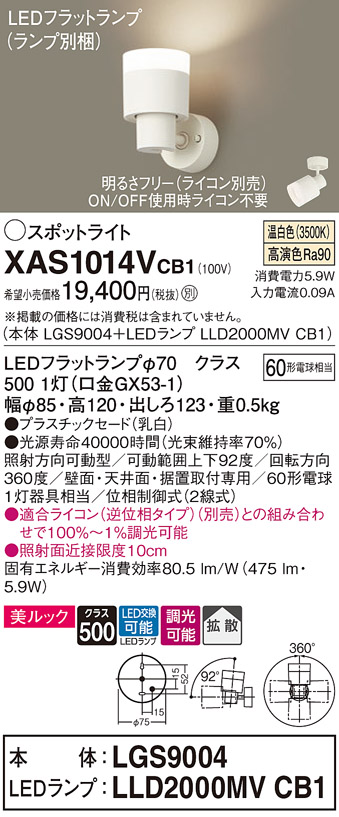 XAS1014VCB1LEDスポットライト LEDフラットランプ対応 壁面・天井面・据付取付兼用 直付 温白色 美ルックプラスチックセード 拡散タイプ  調光可能 白熱電球60形1灯器具相当Panasonic 照明器具