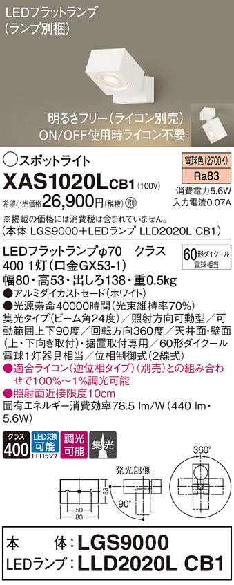 XAS1020VCB1 LEDスポットライト LEDフラットランプ対応 天井・壁面(上・下向き)・据置取付兼用 直付 温白色アルミダイカストセード  集光タイプ 調光可能 110Vダイクール電球60形1灯器具相当 Panasonic 照明器具