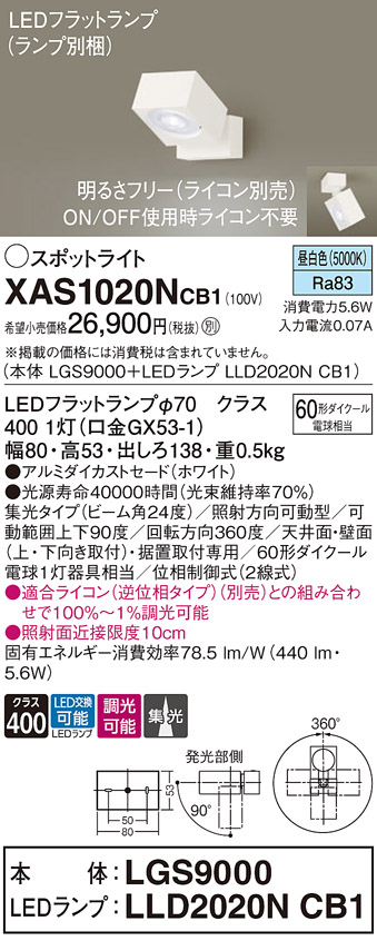 XAS1020NCB1 照明器具 LEDスポットライト LEDフラットランプ対応 天井・壁面(上・下向き)・据置取付兼用 直付 昼白色アルミダイカストセード  集光タイプ 調光可能110Vダイクール電球60形1灯器具相当パナソニック Panasonic 照明器具 タカラショップ
