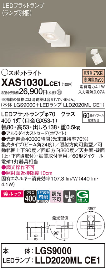 XAS1030LCE1 | 照明器具 | LEDスポットライト LEDフラットランプ対応