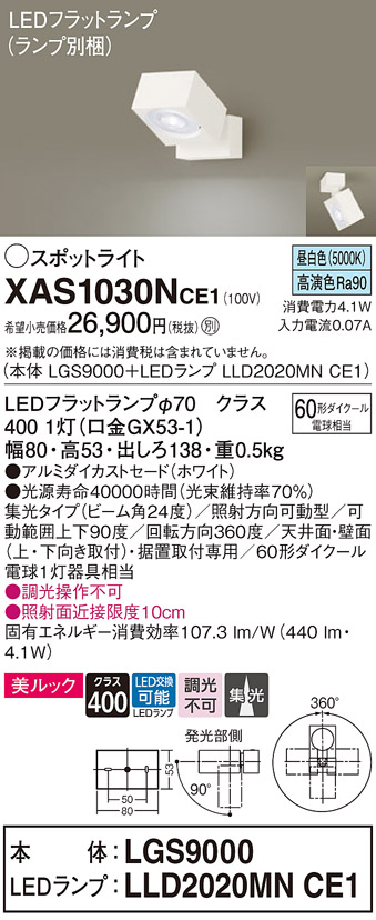 XAS1030NCE1LEDスポットライト LEDフラットランプ対応 天井・壁面(上・下向き)・据置取付兼用 直付 昼白色  美ルックアルミダイカストセード 集光タイプ 調光不可 110Vダイクール電球60形1灯器具相当Panasonic 照明器具