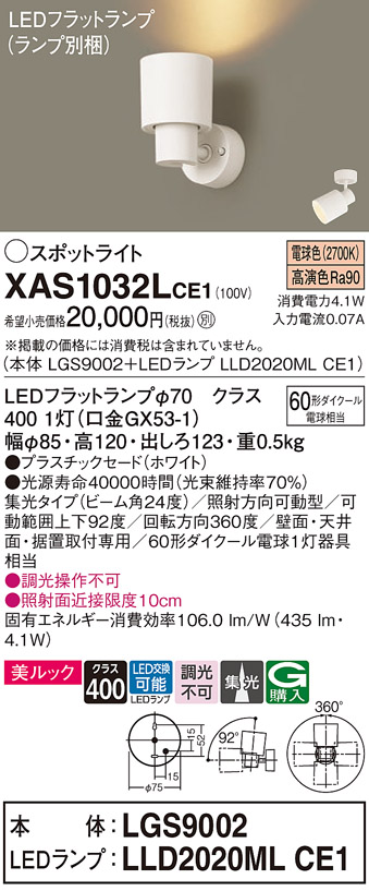 XAS1032LCE1LEDスポットライト LEDフラットランプ対応 壁面・天井面・据付取付兼用 直付 電球色 美ルックプラスチックセード 集光タイプ  調光不可110Vダイクール電球60形1灯器具相当Panasonic 照明器具