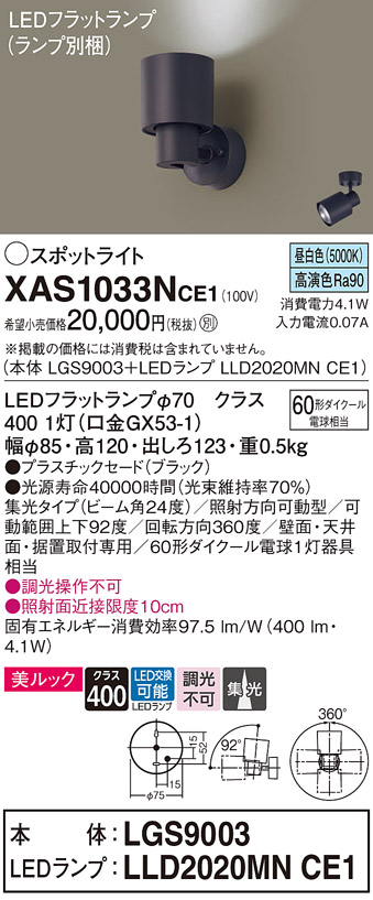 XAS1033NCE1LEDスポットライト LEDフラットランプ対応 壁面・天井面・据付取付兼用 直付 昼白色 美ルックプラスチックセード 集光タイプ  調光不可110Vダイクール電球60形1灯器具相当Panasonic 照明器具