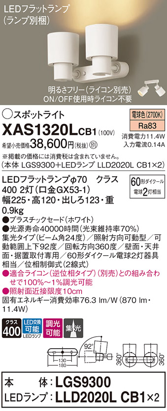 XAS1320LCB1 | 照明器具 | LEDスポットライト LEDフラットランプ対応