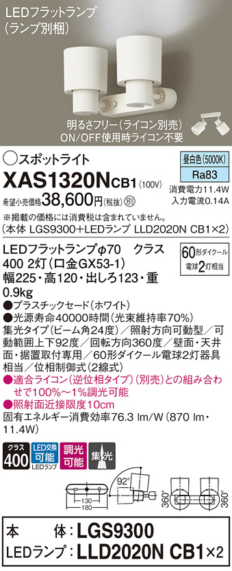 XAS1320NCB1 | 照明器具 | LEDスポットライト LEDフラットランプ対応