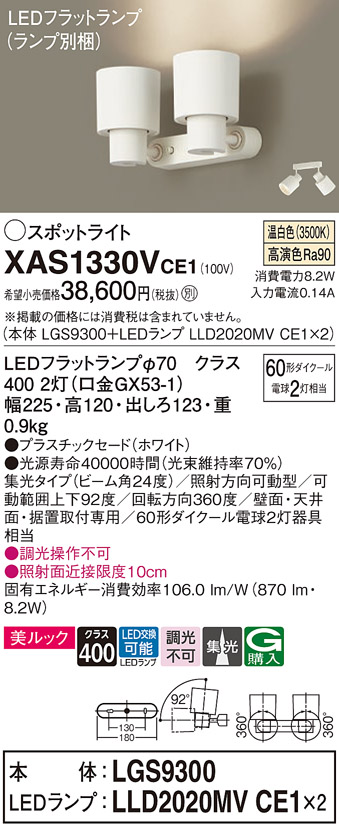 XAS1330VCE1 | 照明器具 | LEDスポットライト LEDフラットランプ対応