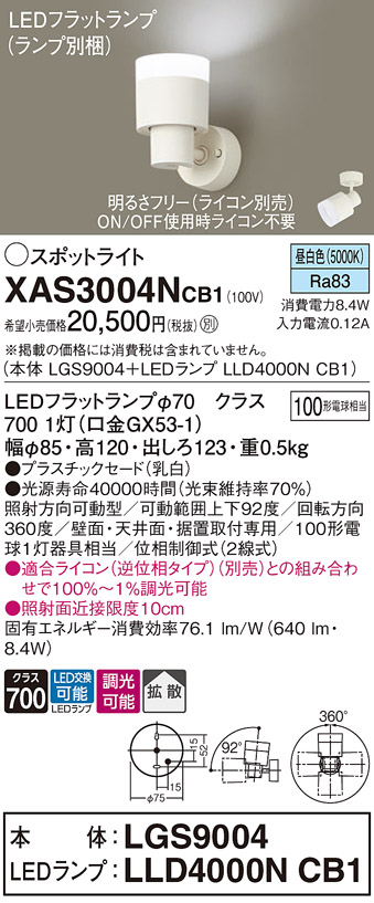 XAS3004NCB1 | 照明器具 | LEDスポットライト LEDフラットランプ対応 壁面・天井面・据付取付兼用 直付 昼白色プラスチックセード  拡散タイプ 調光可能 白熱電球100形1灯器具相当パナソニック Panasonic 照明器具 | タカラショップ