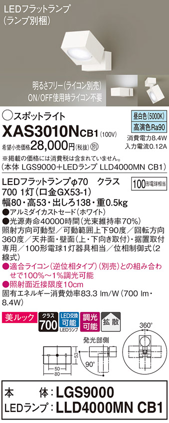 XAS3010NCB1 スポットライト パナソニック 照明器具 スポットライト