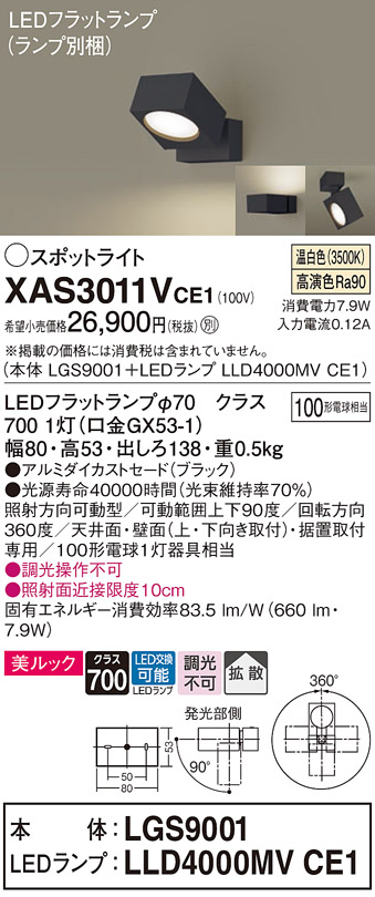 法人様限定】パナソニック XAS3011VCE1 LEDスポットライト 温白色 直付